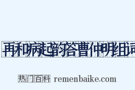 再和病起韵答曹仲明组词是什么意思的图片